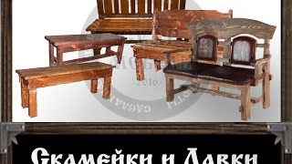 Суар мебель, эксклюзивные скамейки под старину ручной работы из дерева