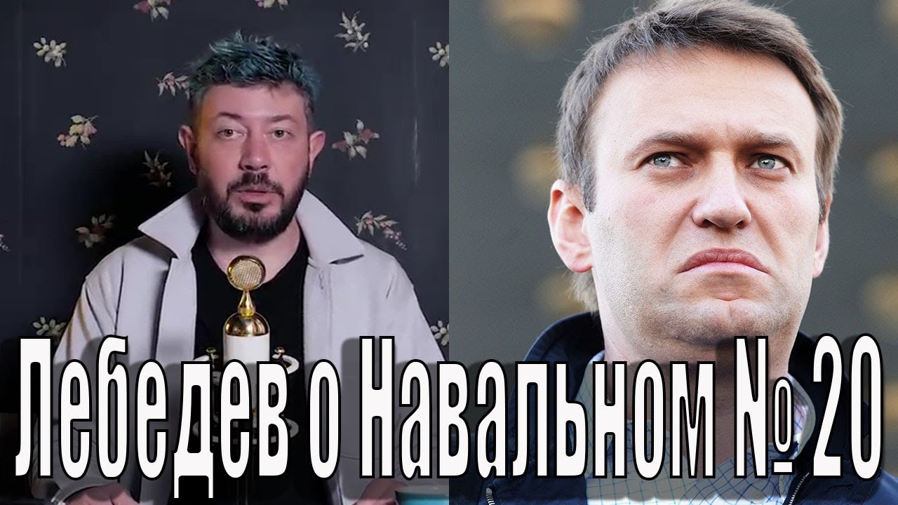 Лебедев о навальном