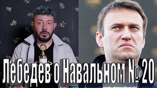 Лебедев о Навальном № 20