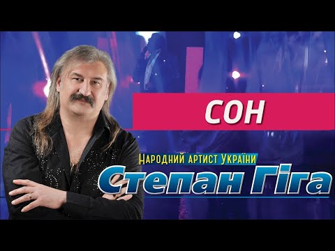 Степан Гіга - Сон (минусовка) (demo)