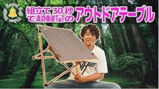 【キャンツーに憧れるライダー】⑤組立て30秒の軽量テーブル！【アウトドアコンパクトテーブル】