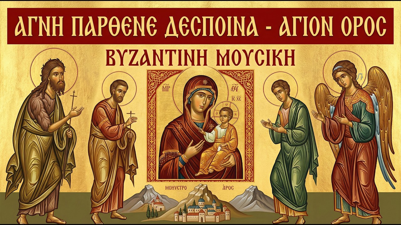 Αγνή Παρθένε Δέσποινα - Ι.Μ. Σιμωνόπετρας (Άγιον Όρος) | Agni Parthene - Simonopetra