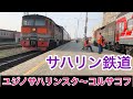 【サハリン鉄道の車窓・ロングバージョン】ユジノサハリンスク〜コルサコフに乗った気分になる動画 Sakhalin Railway