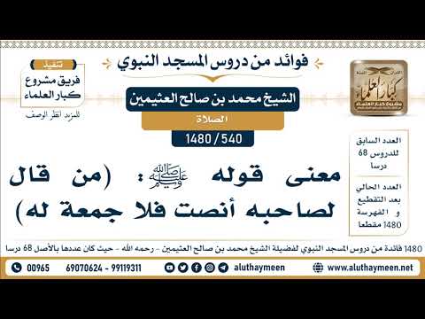 540 1480 معنى قوله ﷺ من قال لصاحبه أنصت فلا جمعة له الشيخ محمد بن صالح العثيمين 