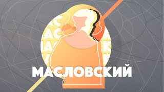 34. Масловский Евгений Васильевич. Воспоминания о революции 1917 года.