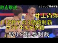 井上尚弥 VS マクドネル 112秒での三階級制覇の裏側