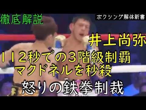 ジェイミー•マクドネルvs井上尚弥　ボクシングポスターB2　初回TKO3階級制覇 2018.5.25 FUJI BOXING ジェイミー・マクドネルvs井上尚弥 | AndStill
