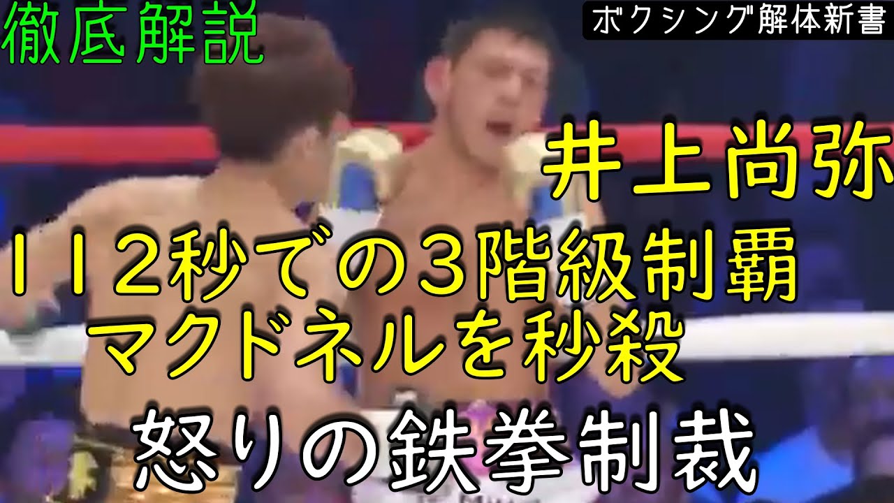 井上尚弥 VS マクドネル 112秒での三階級制覇の裏側 - YouTube