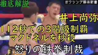 井上尚弥 VS マクドネル 112秒での三階級制覇の裏側 - YouTube