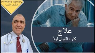 أسباب و علاج التبوّل المتكرر ليلا..معلومات مفيدة جدا