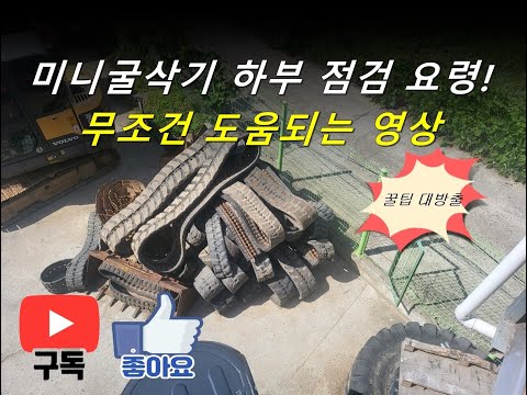 미니굴삭기 하부 점검 요령! 무조건 도움되는 영상! #중고미니굴삭기 #중고굴삭기 #중고포크레인 #중고미니포크레인