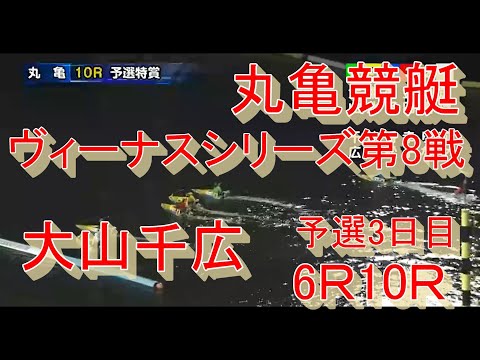 【大山千広】予選3日丸亀ヴィーナスシリーズ第8戦