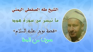 سورة هود للشيخ اليمني طه الصفطي//صوت يأخذك للجنة
