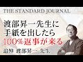 渡部昇一先生に手紙を出したら１００％返事が来る｜追悼 渡部昇一 先生　～ 渡部先生の偉大な業績を偲んで｜THE STANDARD JOURNAL
