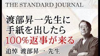 渡部昇一先生に手紙を出したら１００％返事が来る｜追悼 渡部昇一 先生　～ 渡部先生の偉大な業績を偲んで｜THE STANDARD JOURNAL