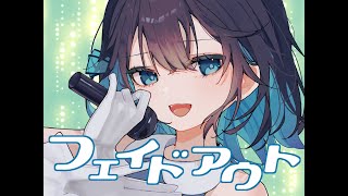 【ボカロ歌謡】フェイドアウトfeat.宮舞モカ/Fade Out feat. Miyamai Moca