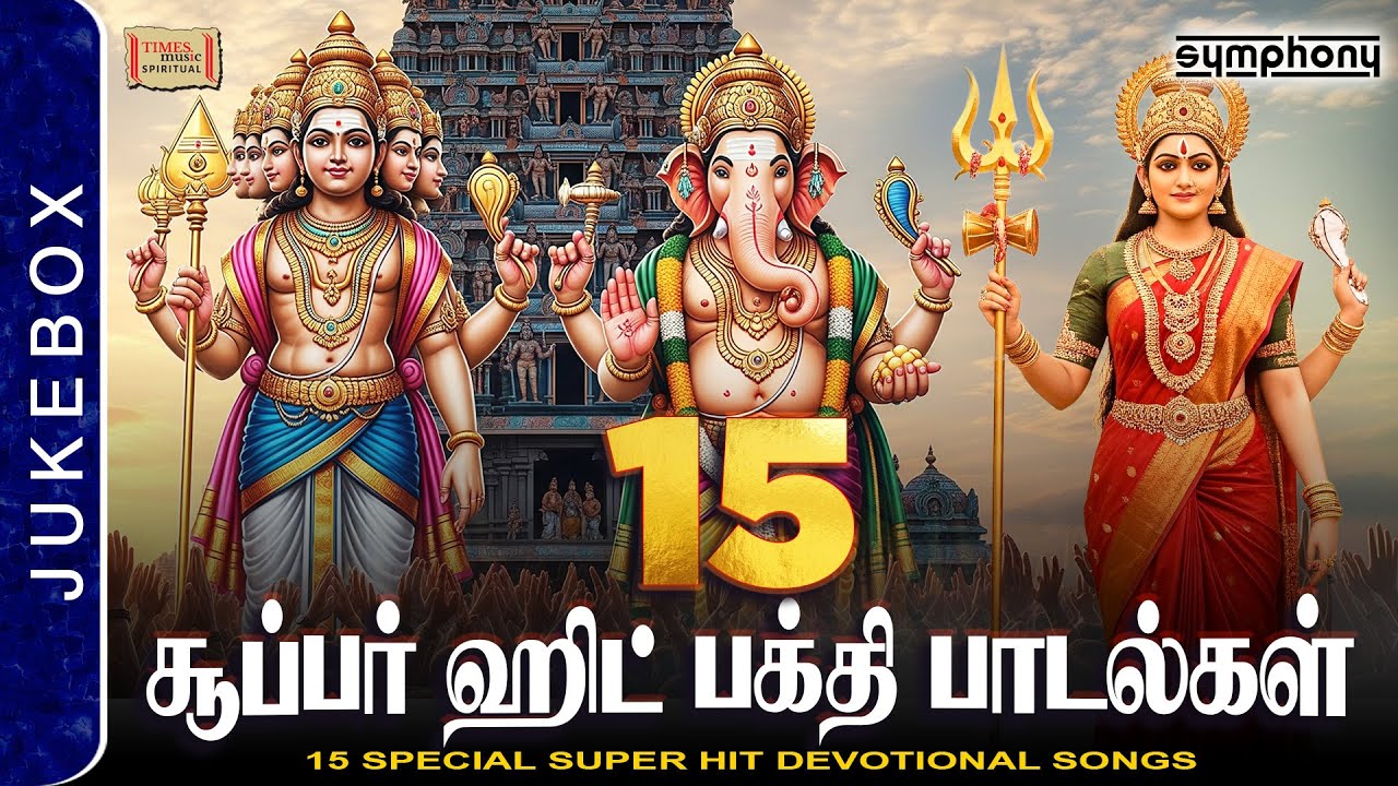 15 Special Super Hit Devotional Songs | 15 சூப்பர் ஹிட் பக்தி பாடல்கள் தொகுப்பு | Various Gods