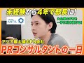 【1日密着】未経験から4年で部長に！アジア最大級のPR会社で活躍するコンサルタント