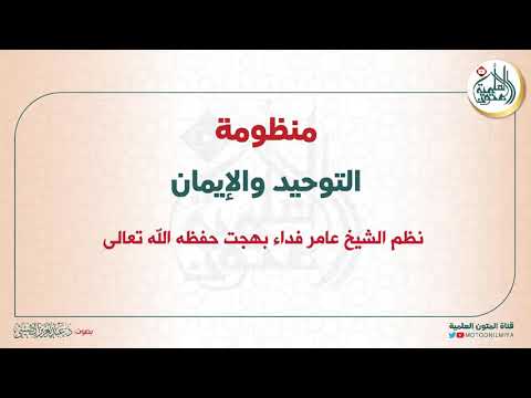 منظومة التوحيد والإيمان