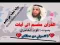 سورة الشعراء الآية آية رقم 148 Surah AlShoaraa Ayah فؤاد الخامري رواية شعبة عن عاصم 