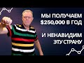 Зарабатываем $250.000 тысяч в год, и ненавидим эту страну. Жизнь в эмиграции. Счастье за границей.