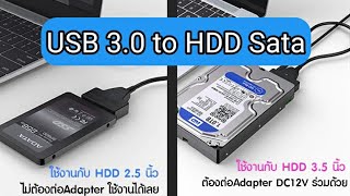 USB 3 0 to Sata Converter อุปกรณ์แปลง HDD 3.5 นิ้ว เป็น External Harddisk พกพา