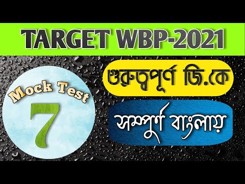 WBP 2021 General Knowledge | Most Important Questions | সম্পুর্ণ বাংলায় আলোচনা | SmartEdu Guide