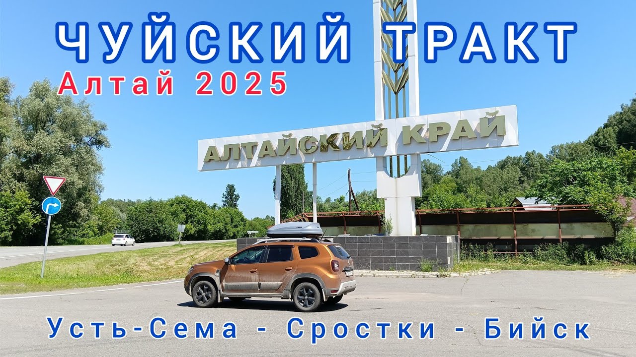 ЧУЙСКИЙ ТРАКТ / УСТЬ-СЕМА - СРОСТКИ - БИЙСК / ИЮНЬ 2025