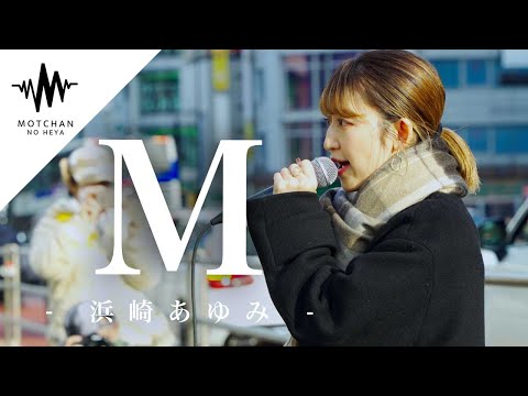 【歌うま!!】多くの人の足を止めた、路上の歌姫がまじで半端なかった!! M / 浜崎あゆみ （Covered By 武田レイナ）@takedan07