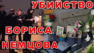 Убийство Бориса Немцова