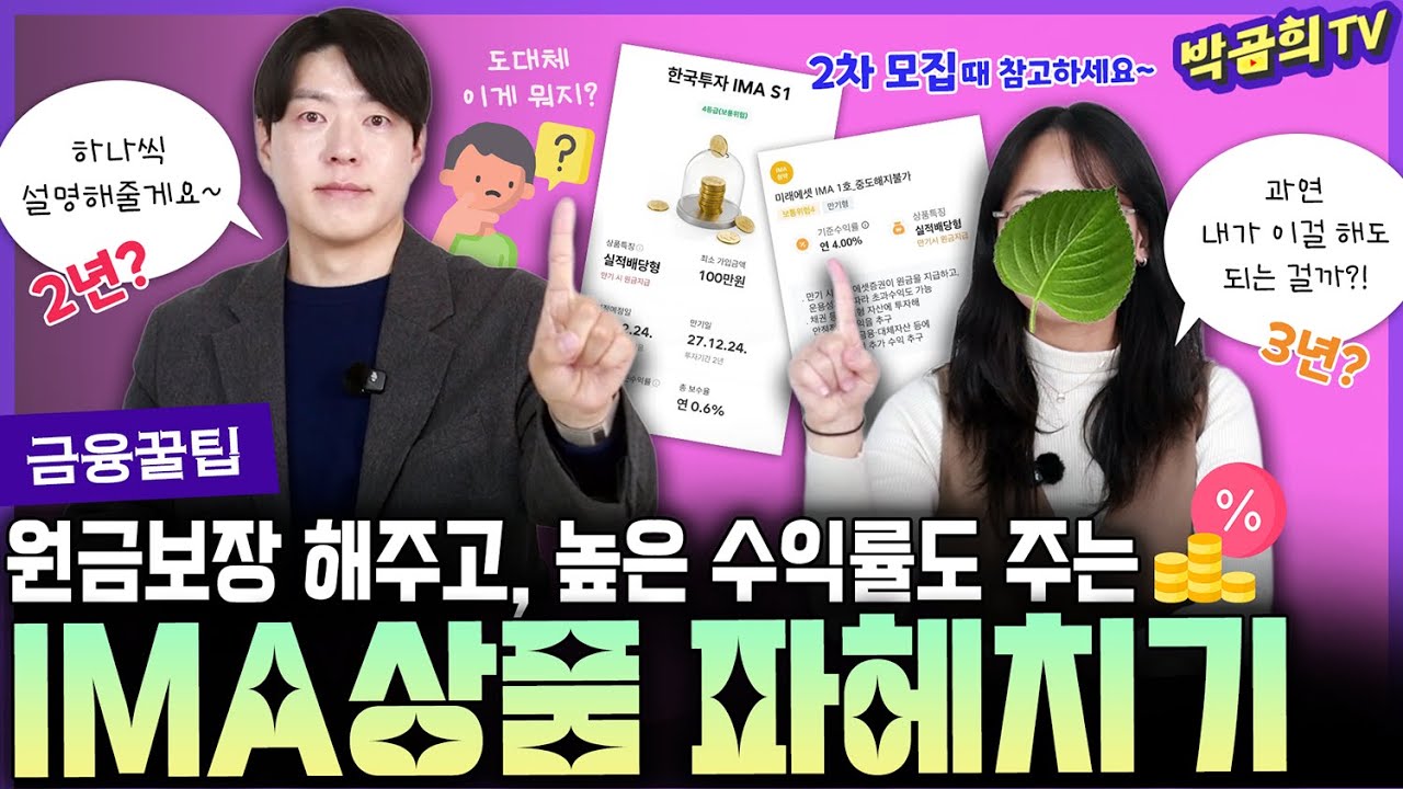 🧐 원금보장 해주는데 높은 수익률까지..?! | IMA상품 파헤치기ㅣ금융꿀팁