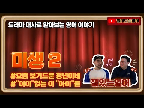 공기출 - 잘 만들어진 드라마 '미생'대사 영어로 바꿔보기 2