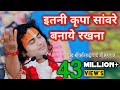 Itni kripa savre banaye rakhna इतनी कृपा सावरे बनाए रखना