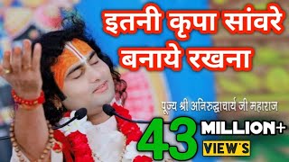 Itni kripa savre banaye rakhna इतनी कृपा सावरे बनाए रखना