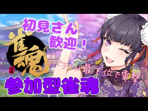 【参加型 / 雀魂】配信者にデバフをかけろ！罰ゲーム付き参加型麻雀【 妹良小兎 / Vtuber】