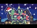 【MV】ほ〜り〜にゃいと/ちょこらび