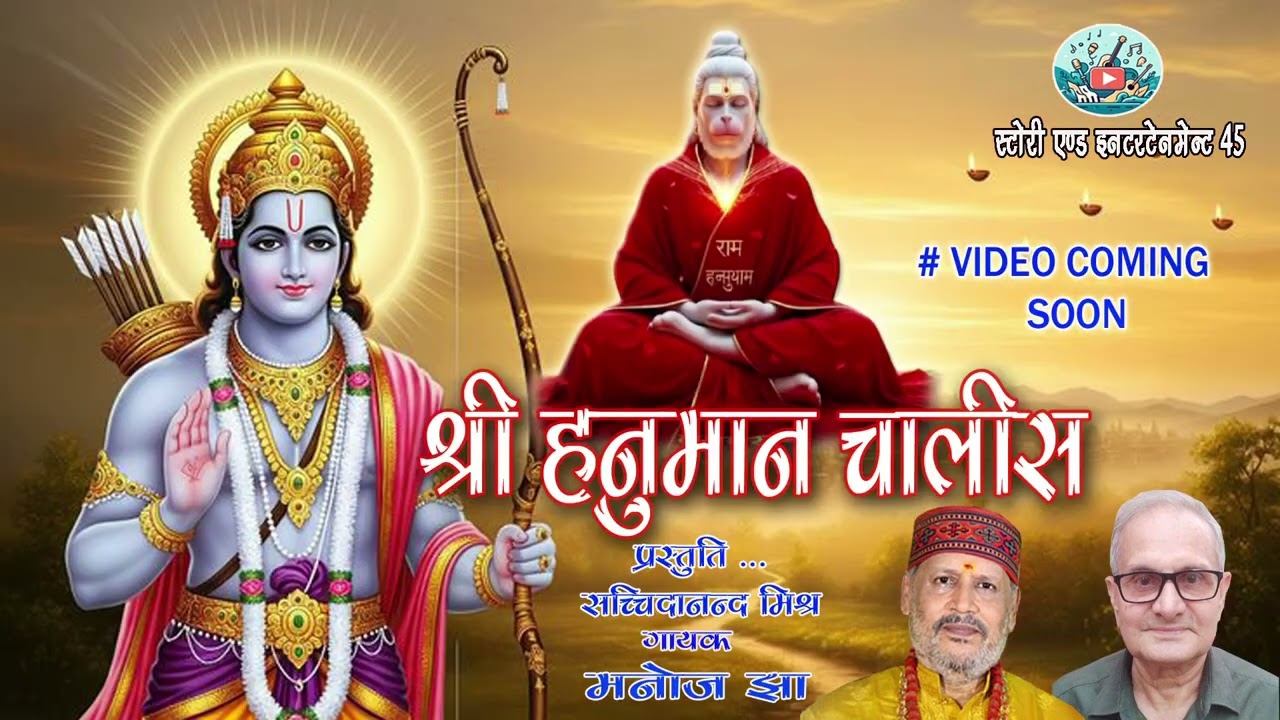 श्री हनुमान चालीसा:@Sachchidanand_Mishra-Deoghar मनोज #ytstudio #youtube #hanuman #bhakti #hindi #yt