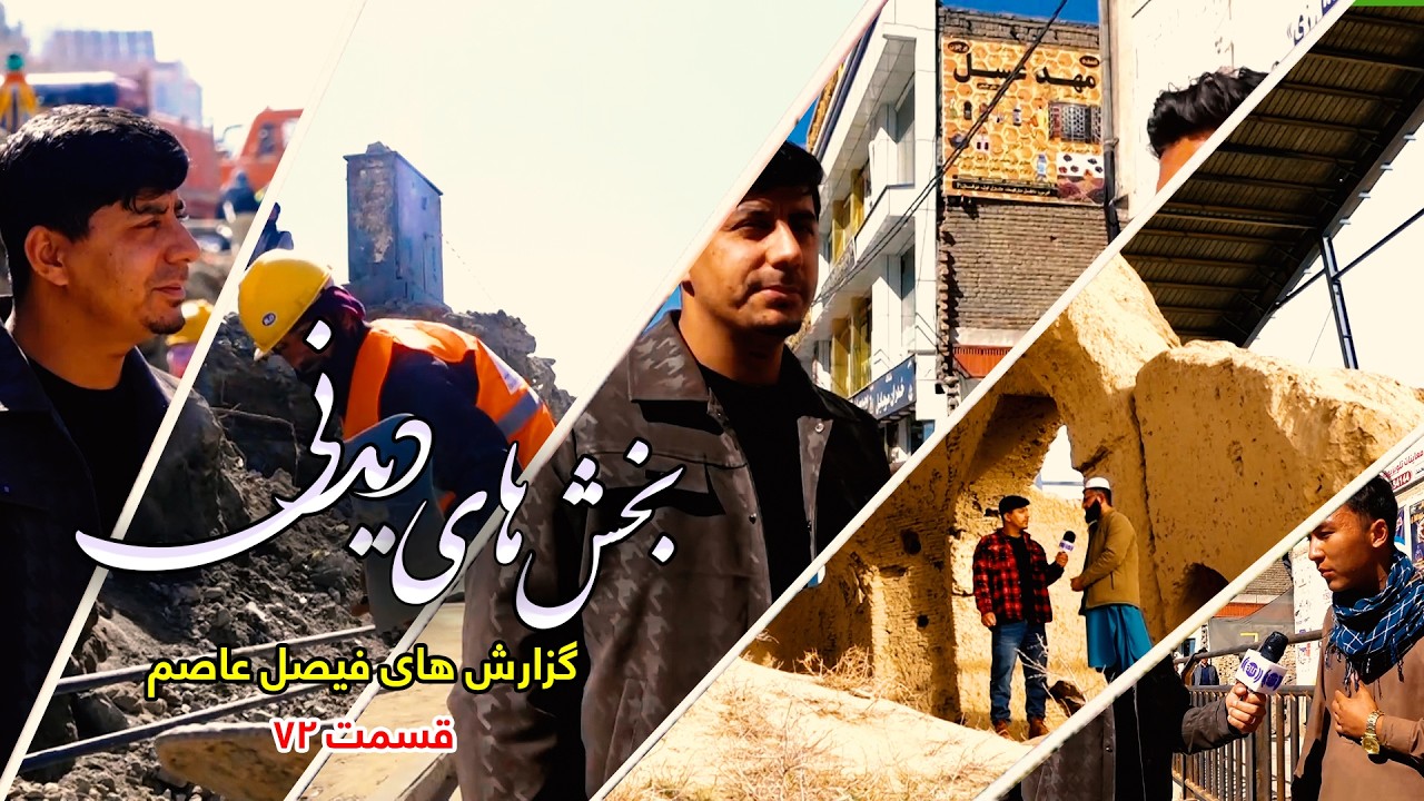 Interesting moments of Faisal Asim's Reports - Episode 72بخش های دیدنی گزارش های فیصل عاصم - قسمت ۷۲