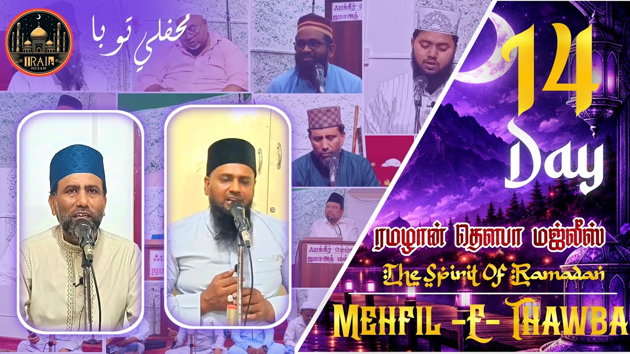 Thawba Majlis Live Day - 14 ||புனித தவ்பா மஜ்லிஸ் || Mehfil e Thawba #irainesam #islam #farooqfaizee