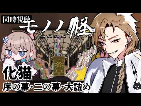 [同時視聴] 完全初見！モノノ怪 化猫 序ノ幕・二ノ幕・大詰め [#vtuber ]