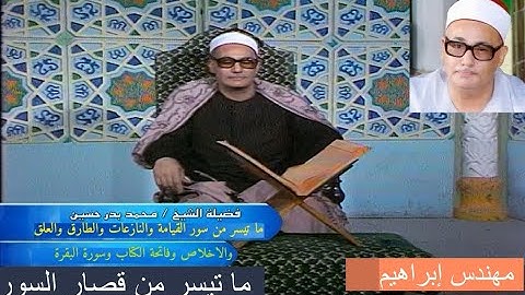 الشيخ محمد بدر حسين | تلاوة ماسية | قصار السور