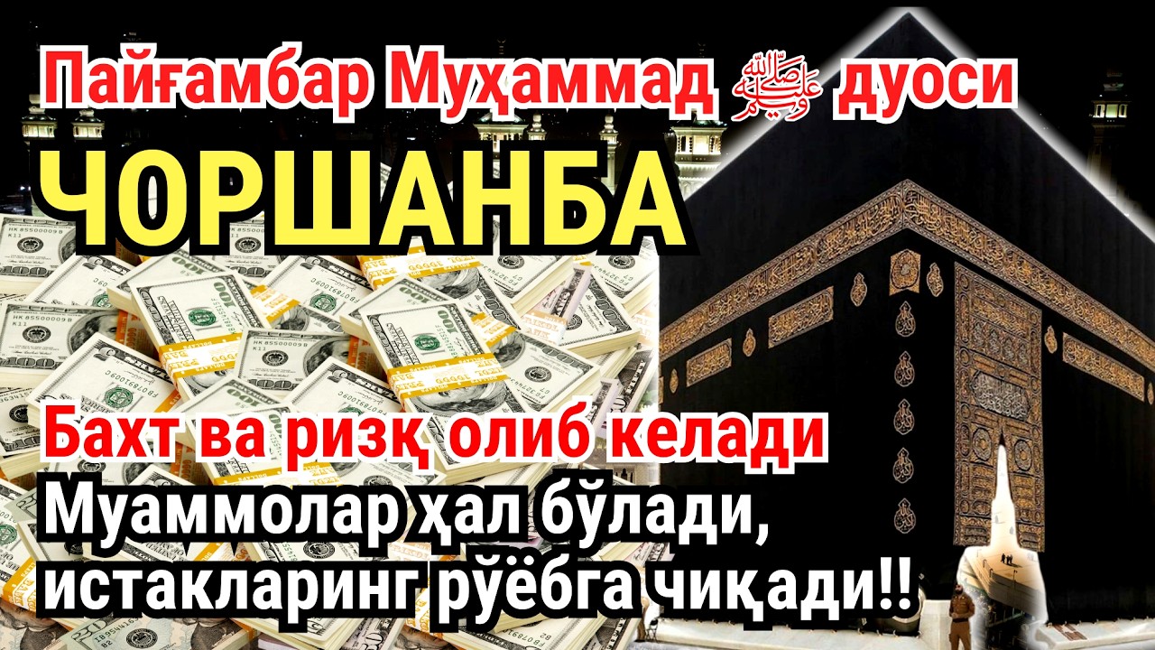 ЧОРШАНБА куни Пайғамбар Муҳаммад ﷺ дуоси, инша Аллох, омонлик, бойлик ва муваффақият келтиради