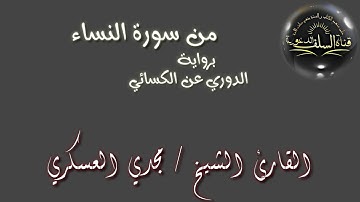 ماتيسر من سورة{النساء} برواية الدوري عن الكسائي للشيخ [مجدي العسكري ] حفظه الله