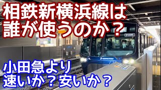 【ボロ負け？？】相鉄新横浜線は速いのか？安いのか？小田急、JR、ブルーラインと比較する。相鉄沿線の人は乗るのか？そもそも相鉄沿線の人はどこに向かって通勤通学をしているのか？