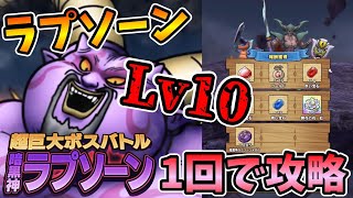 【ドラクエタクト】ラプソーンLv10を1発で攻略【超巨大ボスバトル】