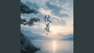 仗着