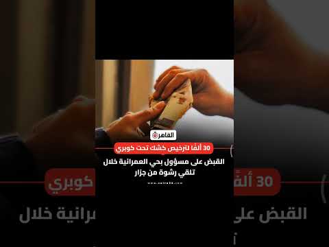 30 ألف ا لترخيص كشك تحت كوبري القبض على مسؤول بحي العمرانية خلال تلقي رشوة من جزار