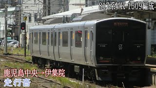 【鹿児島本線】817系VK-1509編成 鹿児島中央→伊集院 走行音