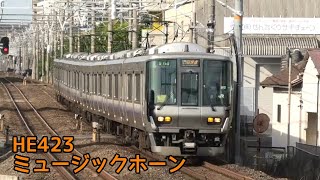 223系2500番台 HE423編成 ミュージックホーンを鳴らして天王寺駅入線