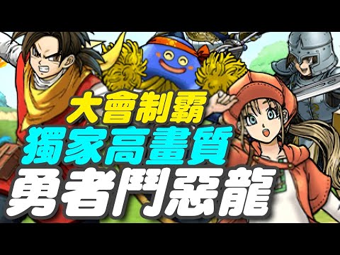 勇者鬥惡龍 - Champions 🍁日版🍁附上首抽推薦⭐「勇者鬥惡龍」系列新作手機遊戲，由光榮特庫摩遊戲負責開發。